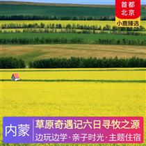 草原奇遇記六日尋牧之源(深度人文，獨家牧場營地，邊玩邊學，研學手冊帶你學習蒙古文化)